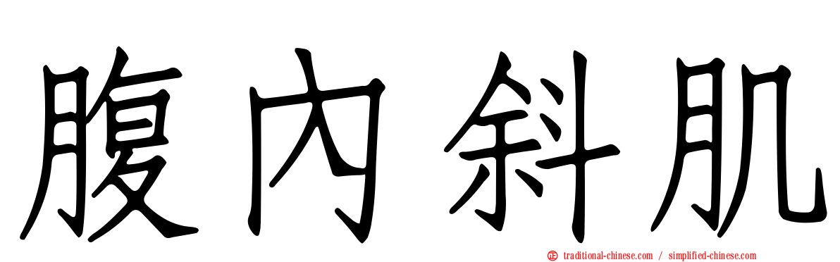 腹內斜肌