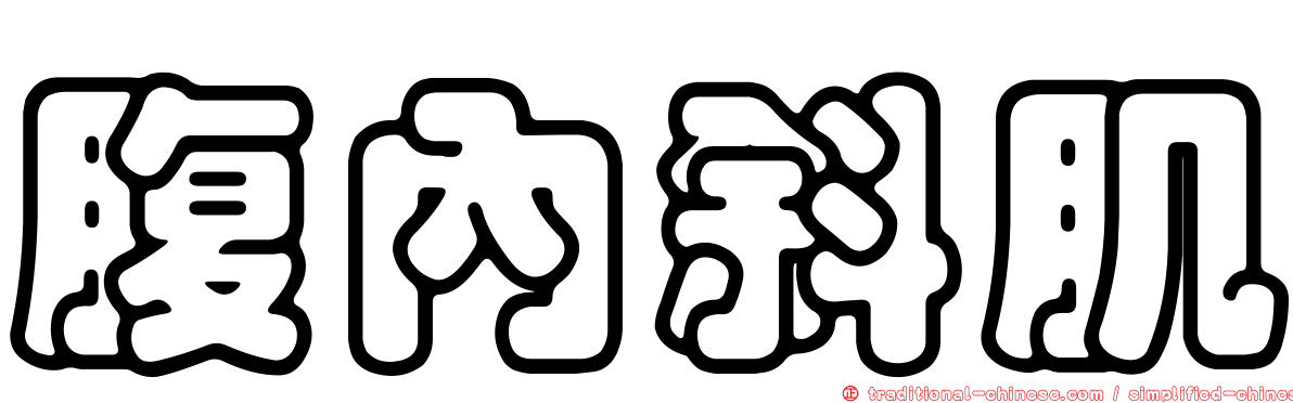 腹內斜肌