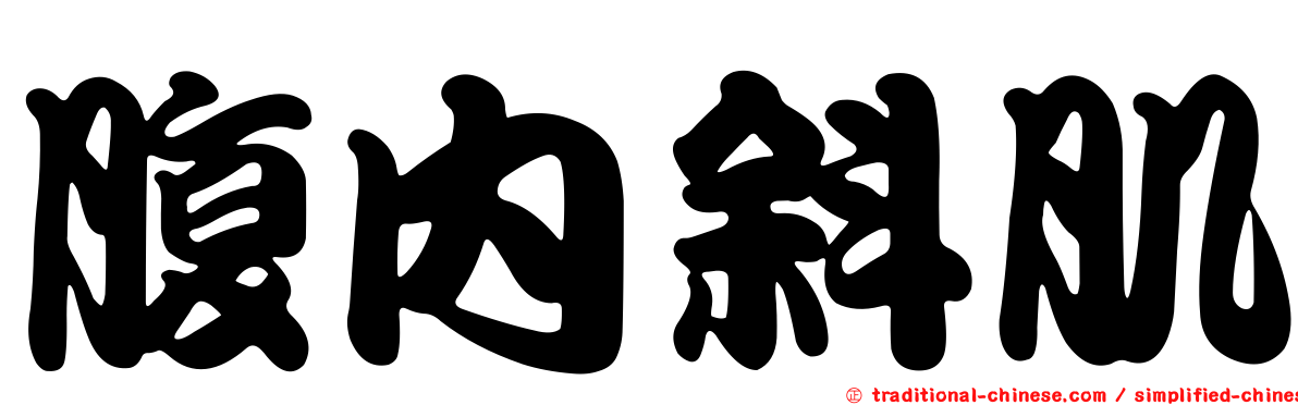 腹內斜肌