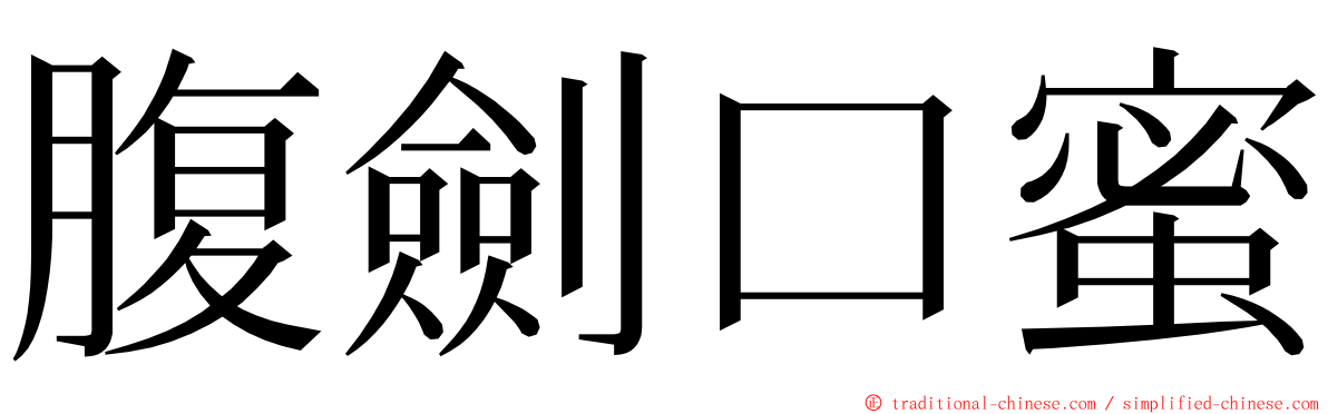 腹劍口蜜 ming font