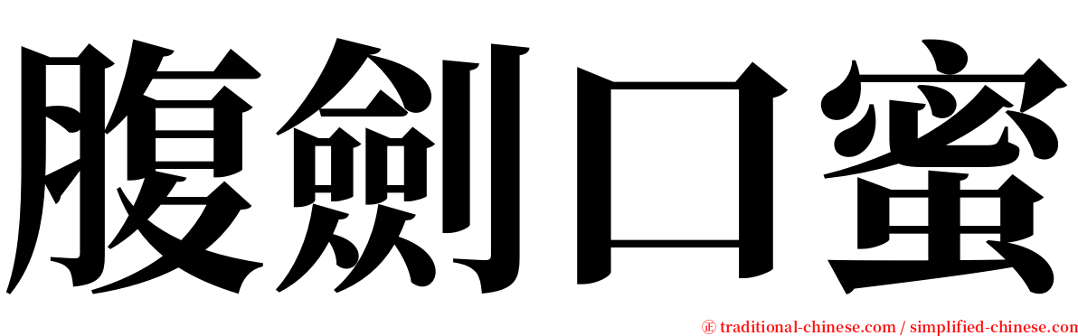腹劍口蜜 serif font