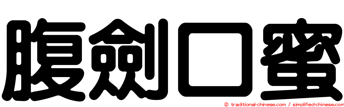 腹劍口蜜