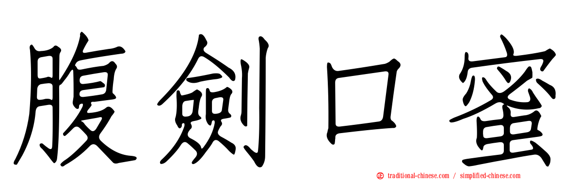 腹劍口蜜
