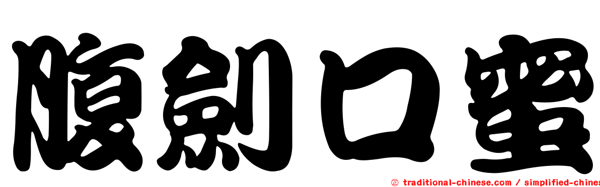 腹劍口蜜
