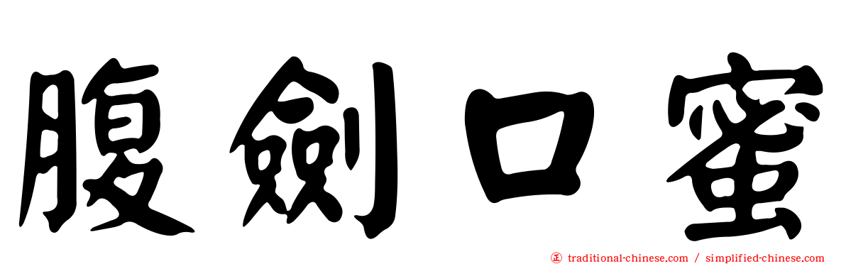 腹劍口蜜