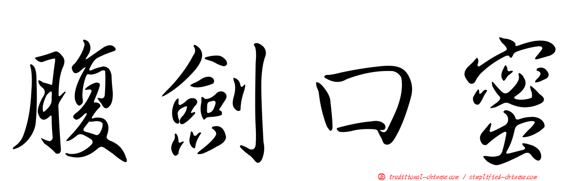 腹劍口蜜