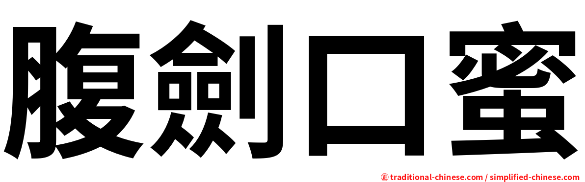 腹劍口蜜
