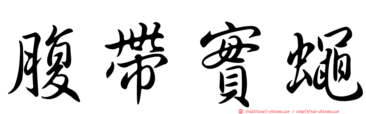 腹帶實蠅