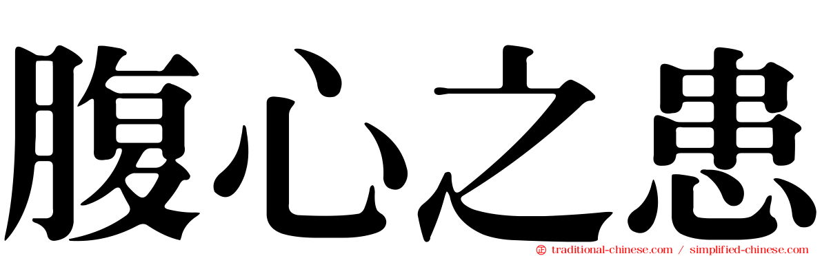 腹心之患