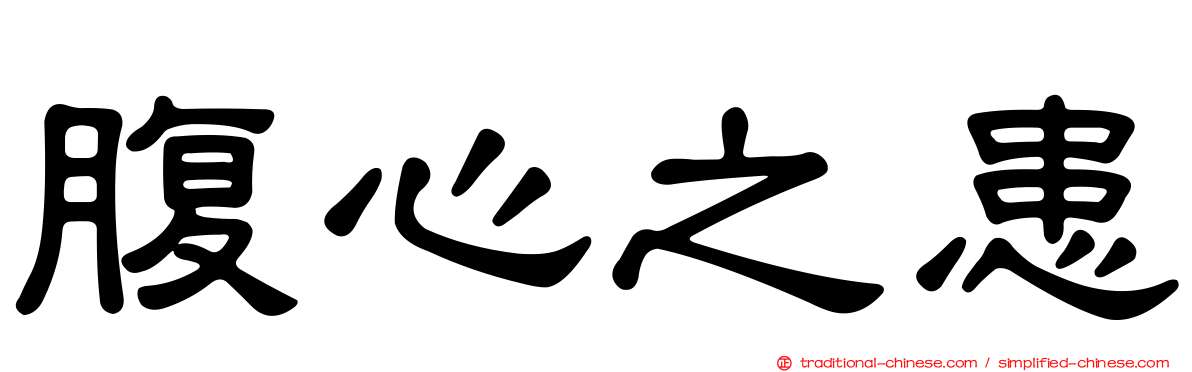 腹心之患