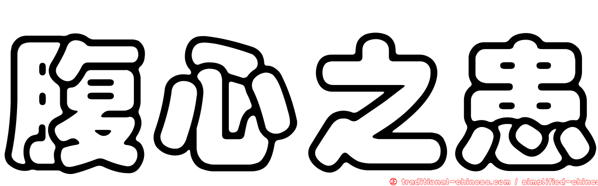 腹心之患