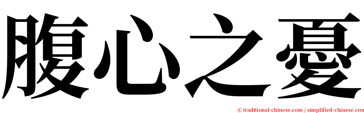 腹心之憂 serif font