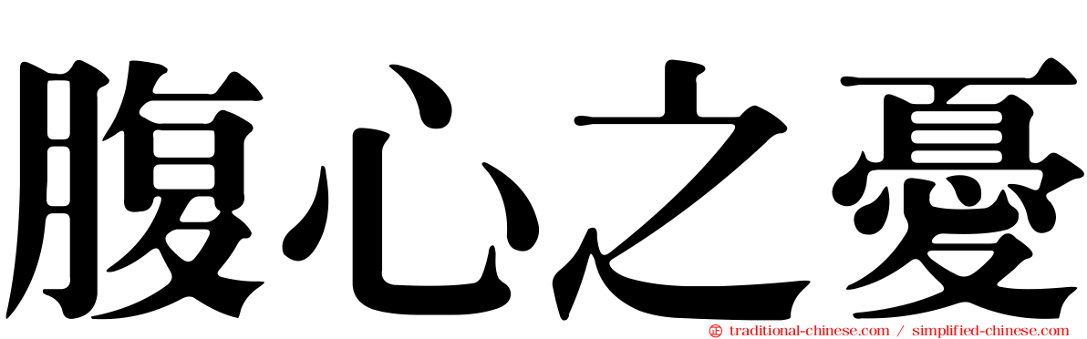 腹心之憂