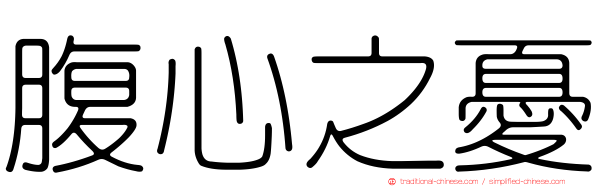 腹心之憂