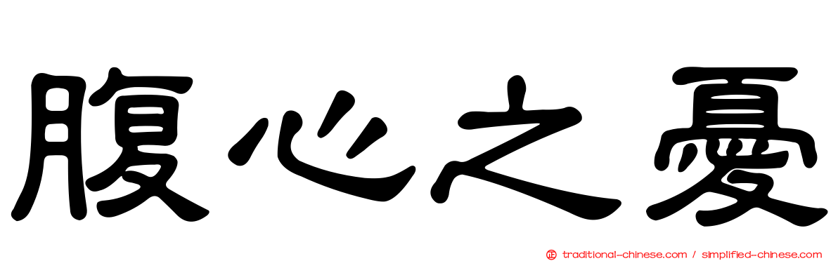 腹心之憂