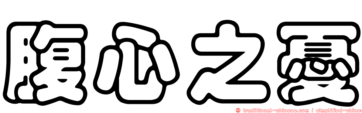 腹心之憂