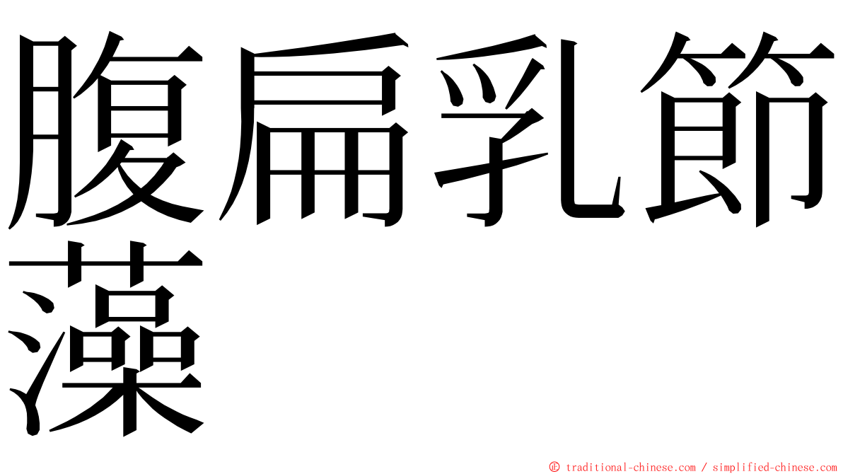 腹扁乳節藻 ming font