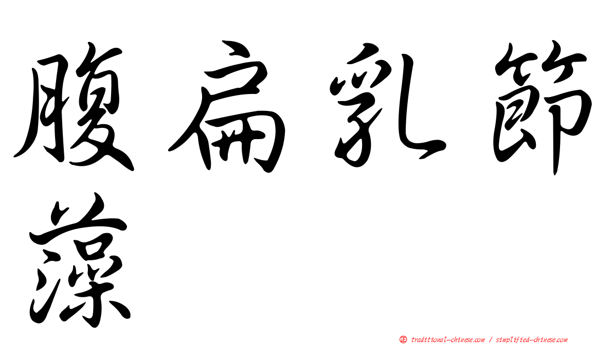 腹扁乳節藻