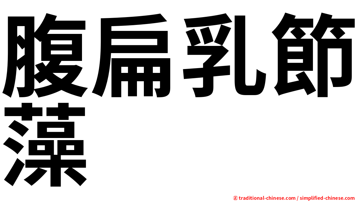 腹扁乳節藻