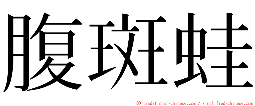腹斑蛙 ming font