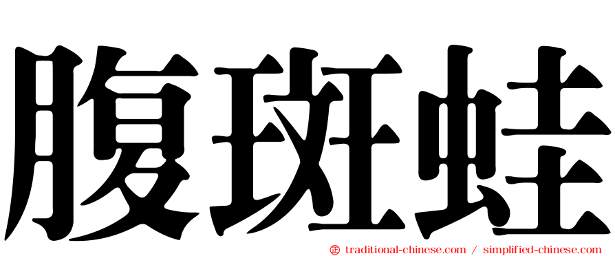 腹斑蛙