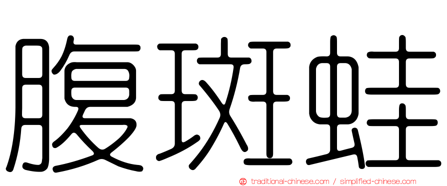 腹斑蛙