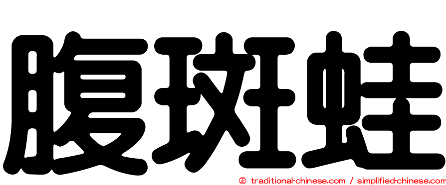 腹斑蛙