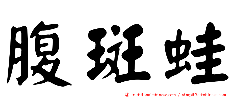 腹斑蛙