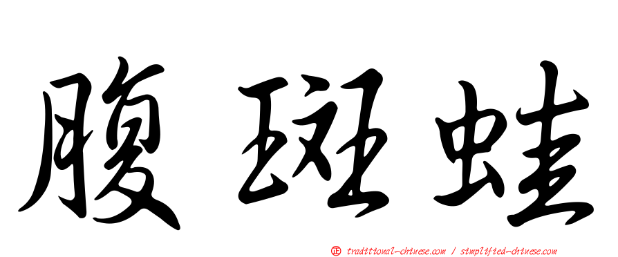 腹斑蛙