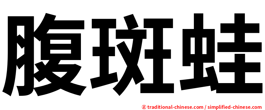 腹斑蛙