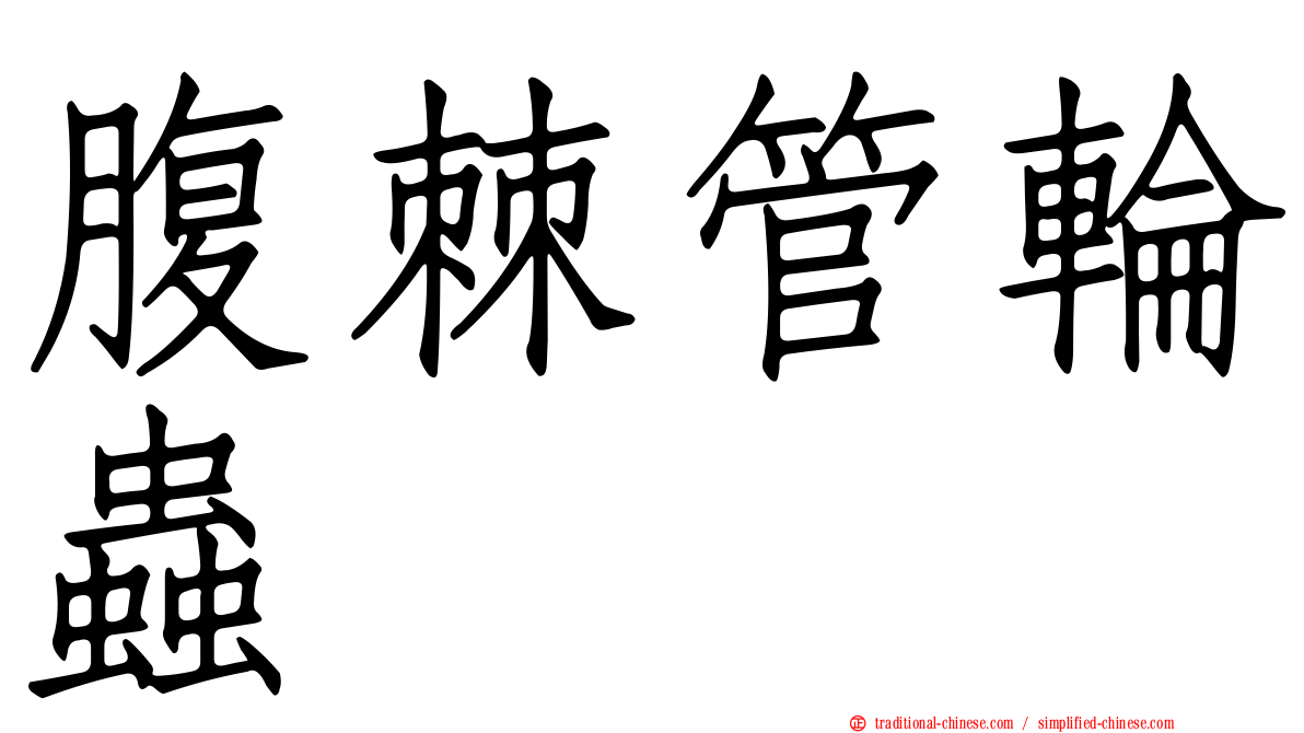 腹棘管輪蟲