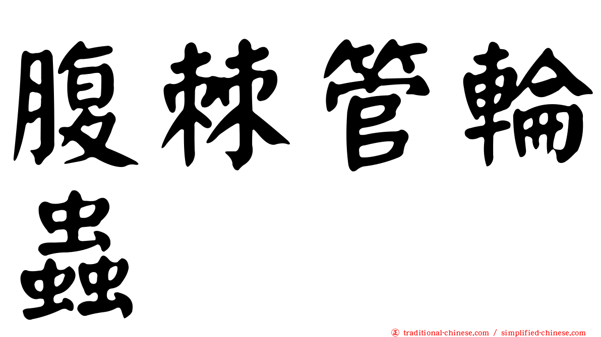 腹棘管輪蟲