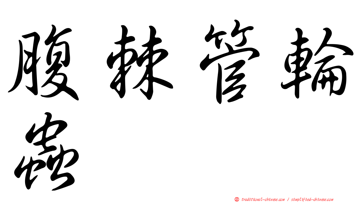 腹棘管輪蟲