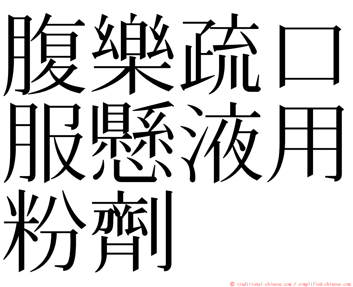 腹樂疏口服懸液用粉劑 ming font