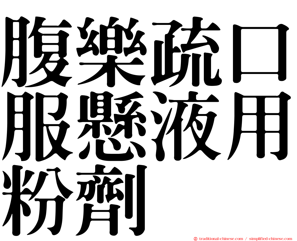 腹樂疏口服懸液用粉劑