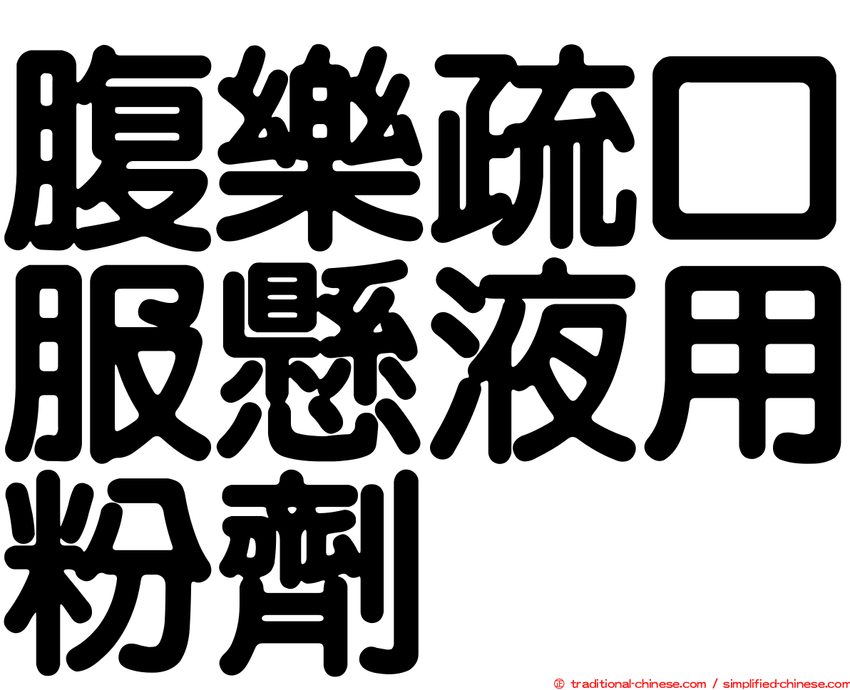 腹樂疏口服懸液用粉劑