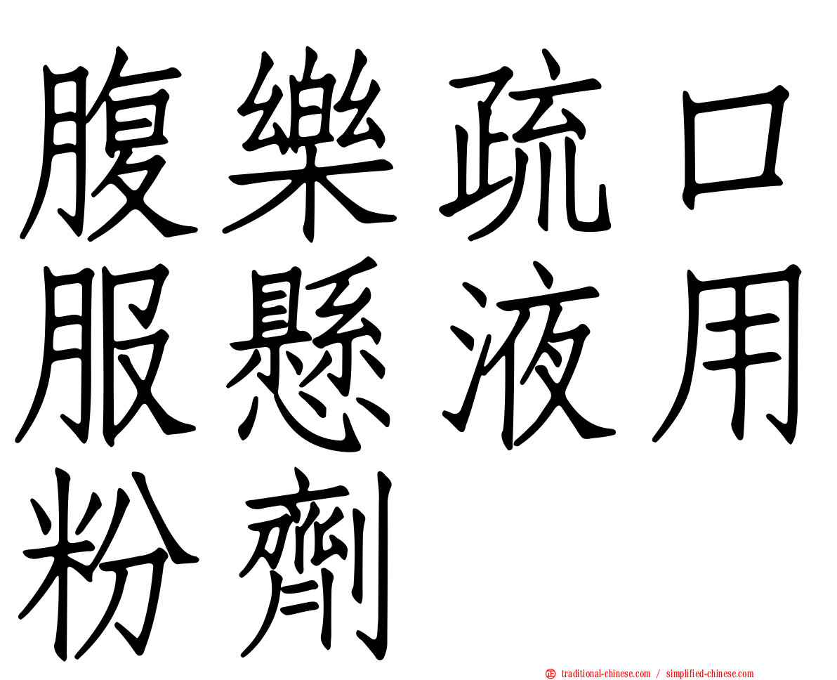 腹樂疏口服懸液用粉劑