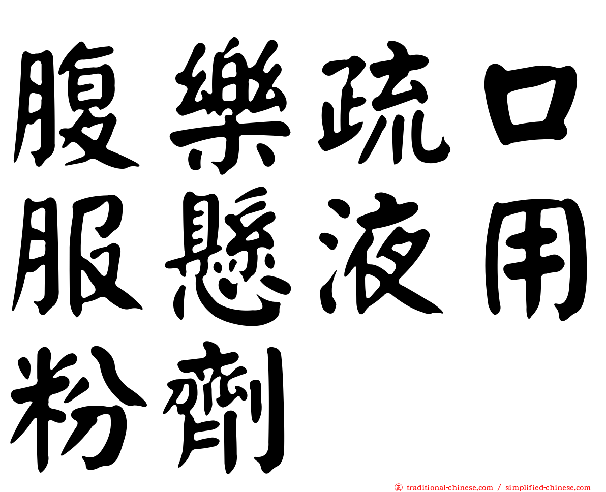 腹樂疏口服懸液用粉劑