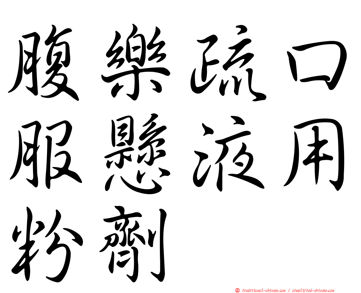 腹樂疏口服懸液用粉劑
