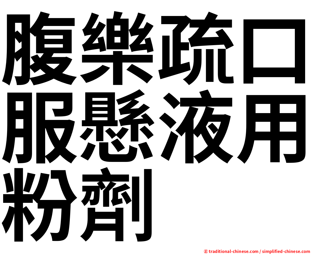 腹樂疏口服懸液用粉劑
