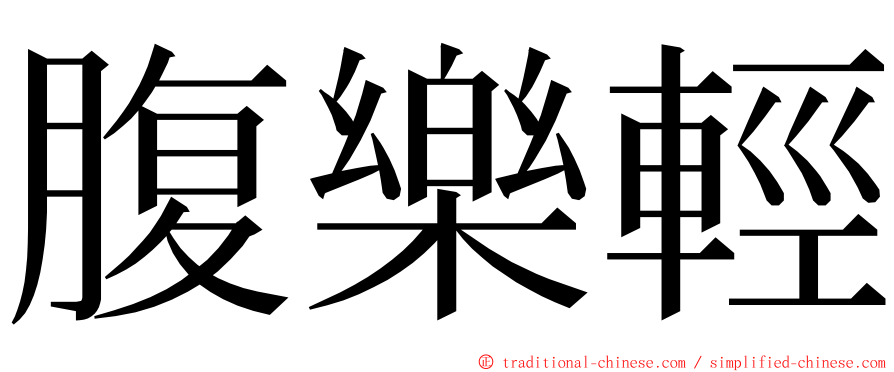 腹樂輕 ming font