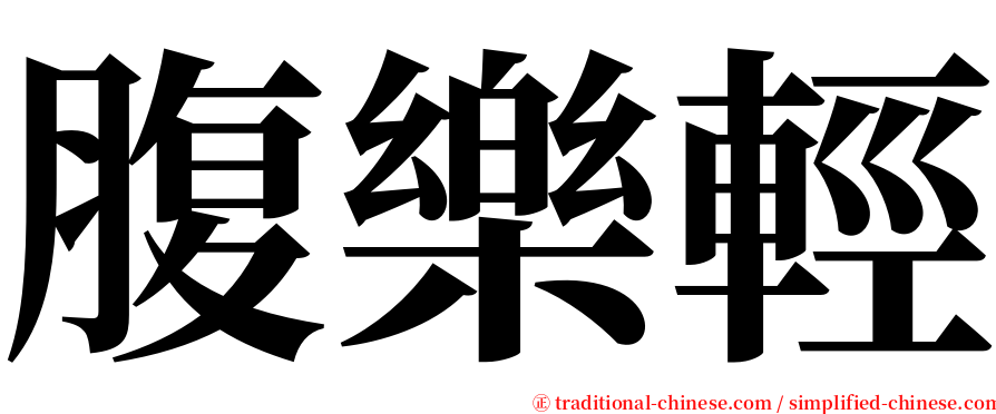 腹樂輕 serif font