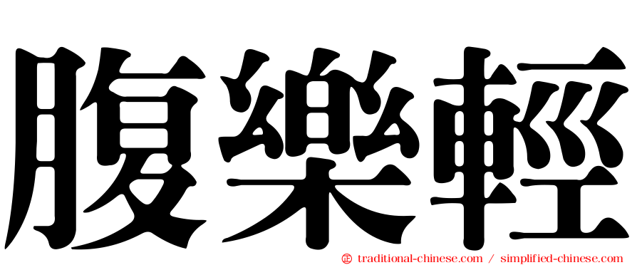 腹樂輕