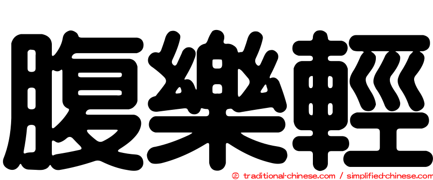 腹樂輕