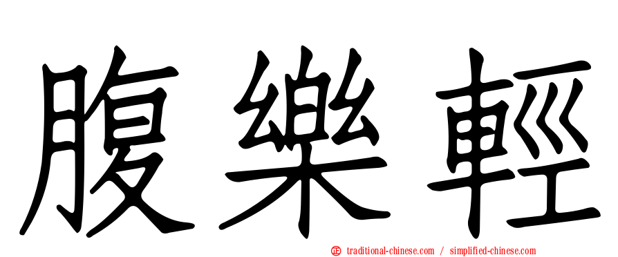 腹樂輕