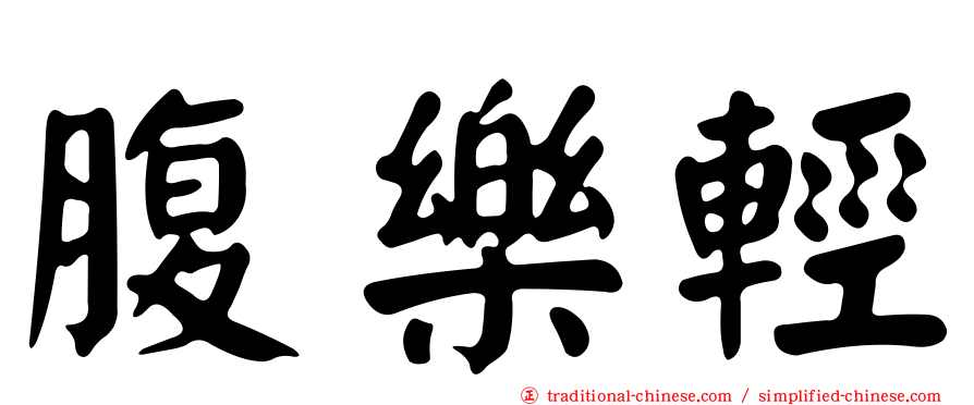 腹樂輕