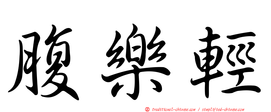 腹樂輕