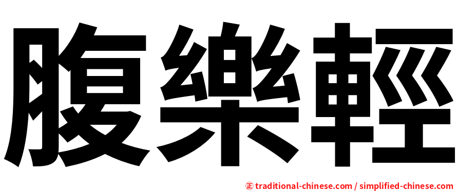 腹樂輕