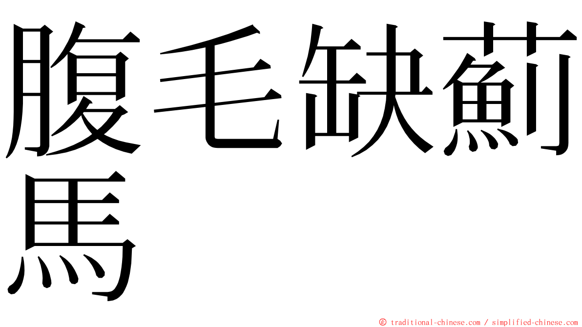 腹毛缺薊馬 ming font