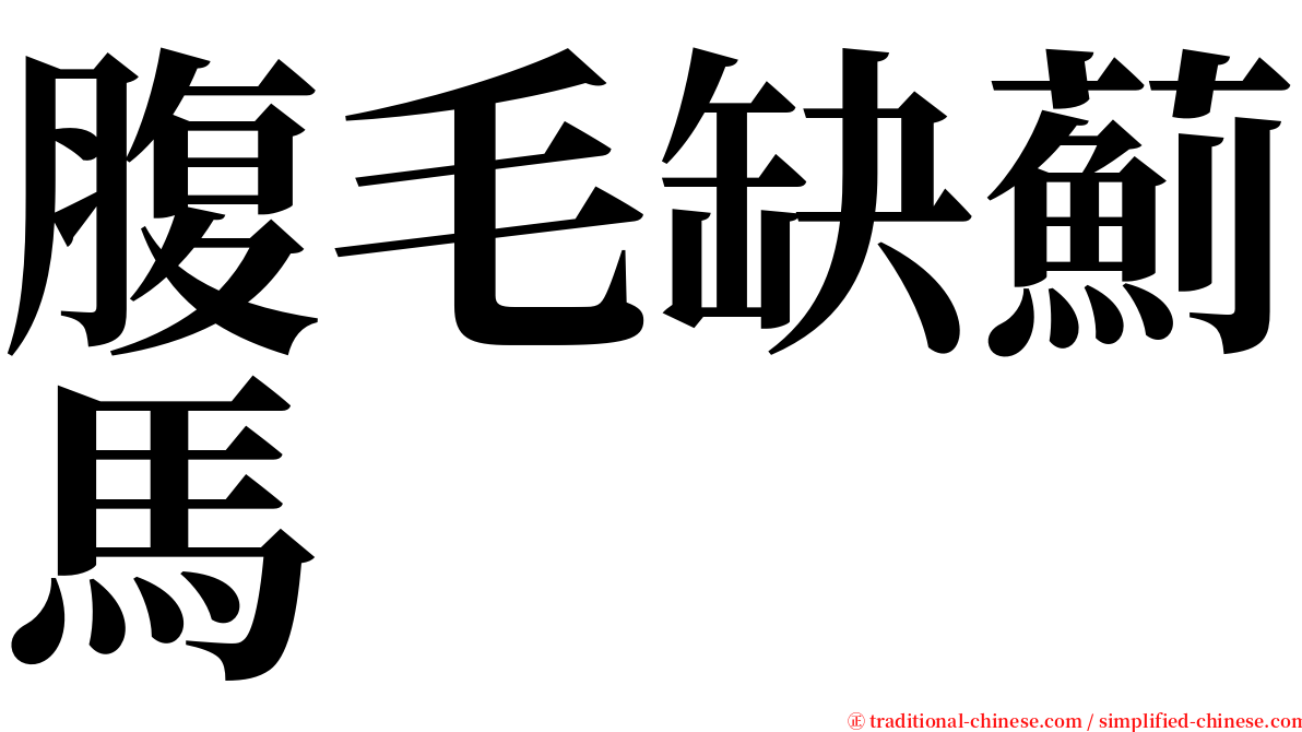 腹毛缺薊馬 serif font